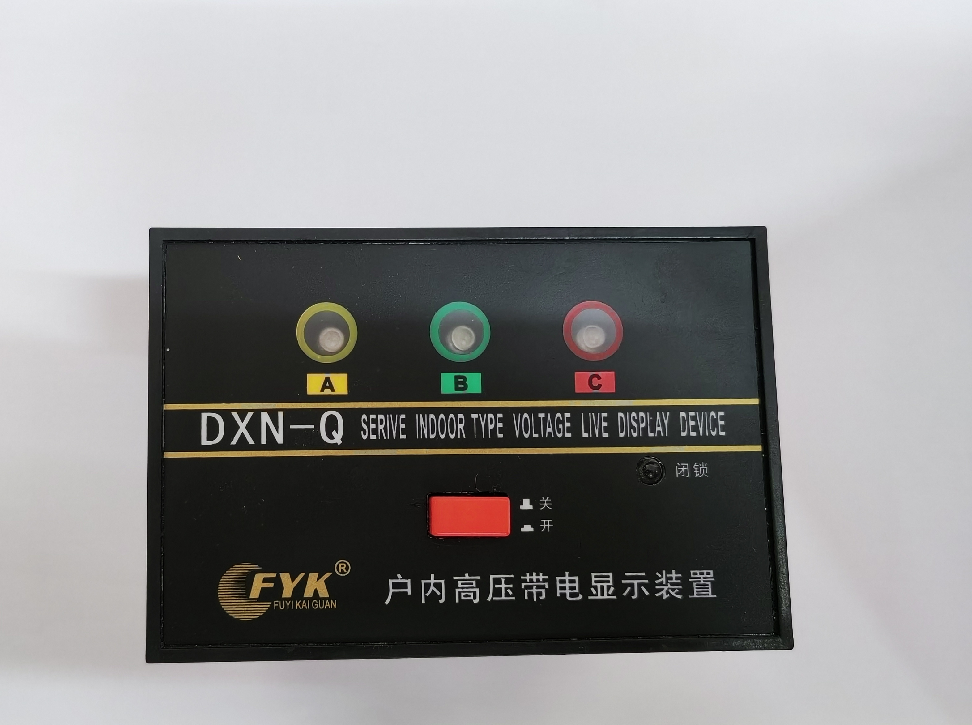 DXN-3、6、10、35kV高壓帶電顯示裝置